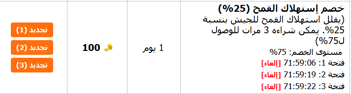 حرب التتار تاتاركو | تم اضافة شراء خصم الاستهلاك عن طريق 3 مستويات كل مستوى 25% بشكل تراكمي حتى 75%.
