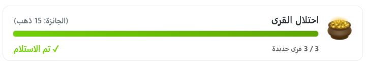 حرب التتار تاتاركو | تم اضافة مهمة احتلال 3 قرى لربح 15 ذهب